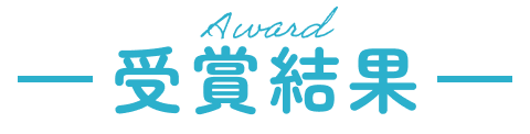 受賞結果